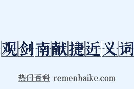 观剑南献捷近义词是什么意思的图片